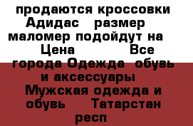 продаются кроссовки Адидас , размер 43 маломер подойдут на 42 › Цена ­ 1 100 - Все города Одежда, обувь и аксессуары » Мужская одежда и обувь   . Татарстан респ.